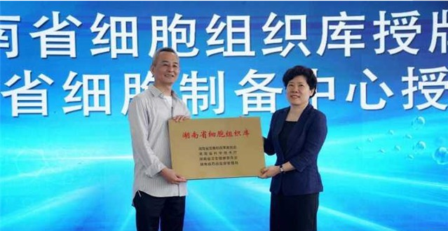 副省長吳桂英為湖南省細胞組織庫授牌