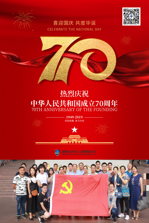 湖南公共安全工程有限公司熱烈慶祝中華人民共和國成立70周年！