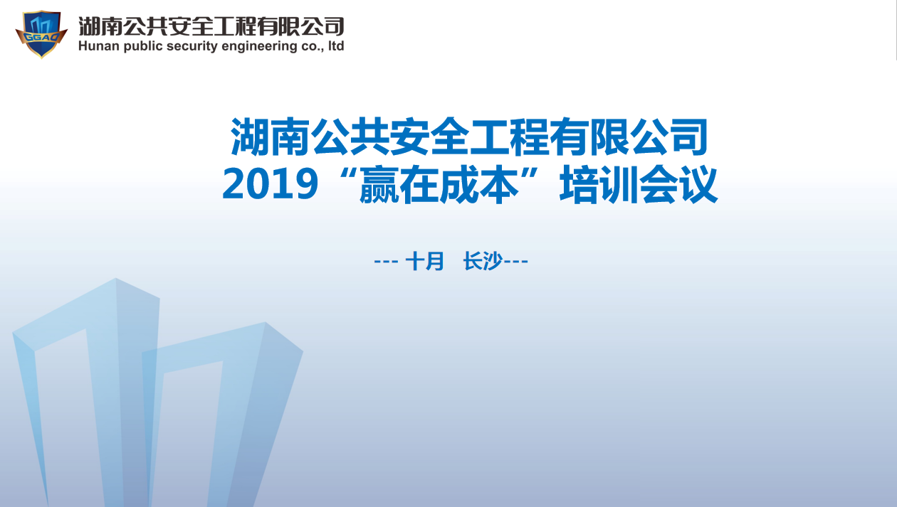 湖南公共安全工程有限公司“贏在成本”培訓會議開始